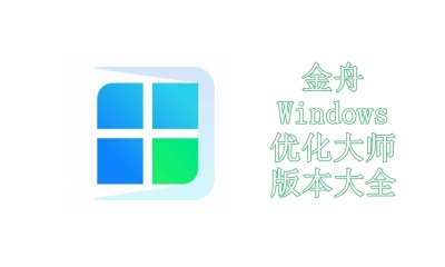 金舟Windows优化大师版本大全