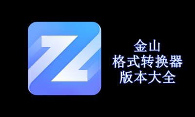 金山格式转换器版本大全