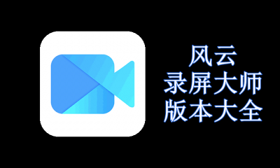风云录屏大师版本大全