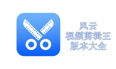 风云视频剪辑王版本大全
