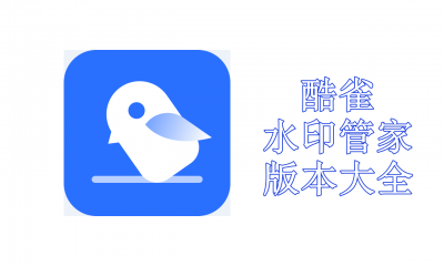 酷雀水印管家版本大全