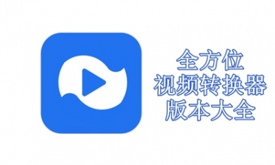 全方位视频转换器版本大全
