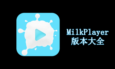MilkPlayer版本大全