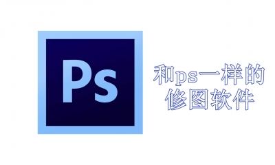 和ps一样的修图软件有哪些