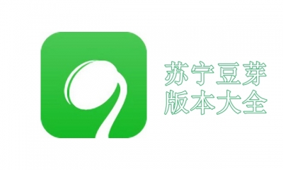 苏宁豆芽版本大全