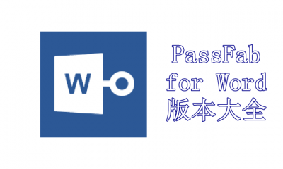 PassFab for Word版本大全