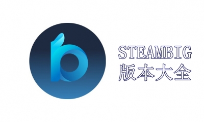 STEAMBIG版本大全