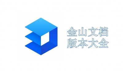 金山文档版本大全