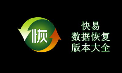 快易数据恢复版本大全
