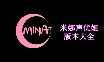 米娜声优姬版本大全