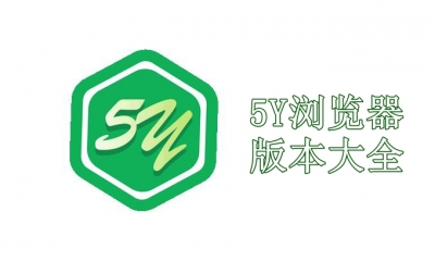 5Y浏览器版本大全