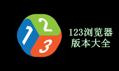 123浏览器版本大全