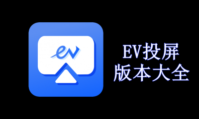 EV投屏版本大全