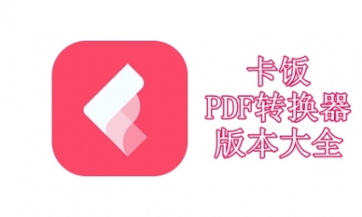 卡饭PDF转换器版本大全