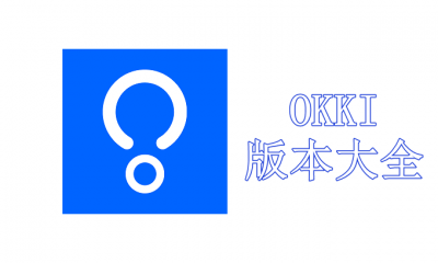 OKKI版本大全