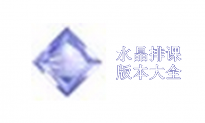 水晶排课版本大全