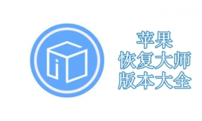 苹果恢复大师版本大全
