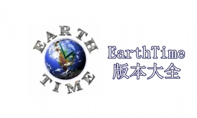 EarthTime版本大全