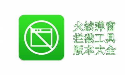 火绒弹窗拦截工具版本大全