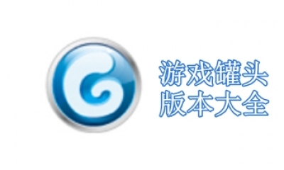 游戏罐头版本大全