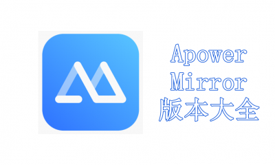 ApowerMirror版本大全