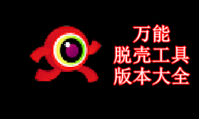 万能脱壳工具版本大全