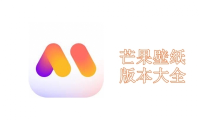 芒果壁纸版本大全