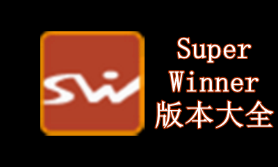 SuperWinner版本大全