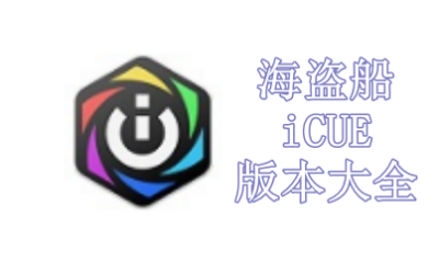 海盗船iCUE版本大全