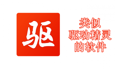 类似驱动精灵的软件