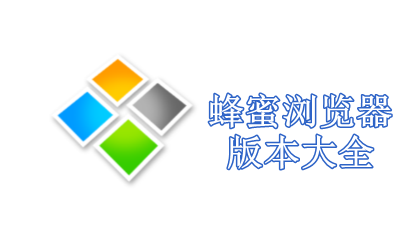 蜂蜜浏览器版本大全