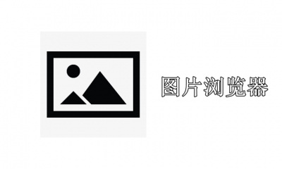 图片浏览器哪个好用电脑版