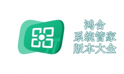鸿合系统管家版本大全