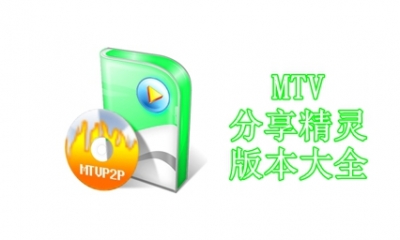 MTV分享精灵版本大全