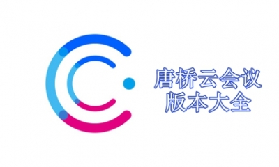 唐桥云会议版本大全
