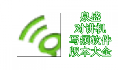 泉盛对讲机写频软件版本大全