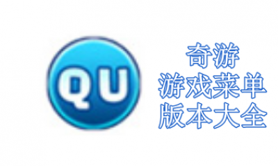 奇游游戏菜单版本大全