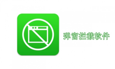 弹窗拦截软件哪个好