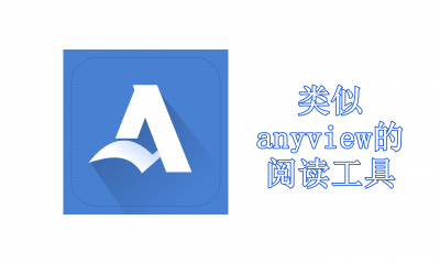 类似anyview纯本地阅读工具