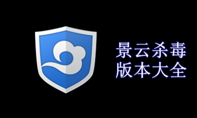 景云杀毒版本大全