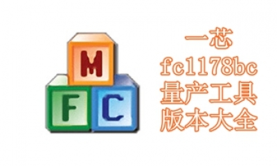 一芯fc1178bc量产工具版本大全