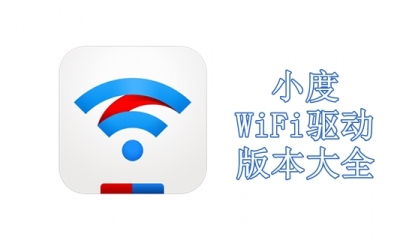 小度WiFi驱动版本大全