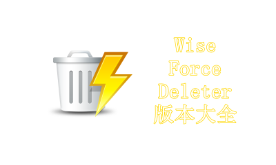 Wise Force Deleter版本大全