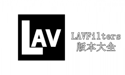 LAVFilters版本大全