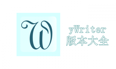 yWriter版本大全
