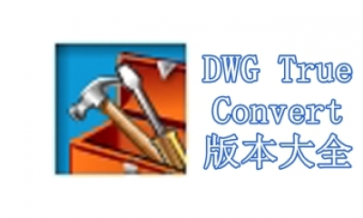 DWG TrueConvert版本大全