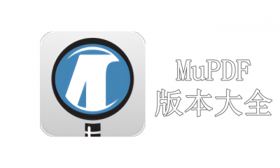 MuPDF版本大全