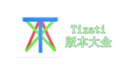 Tixati版本大全