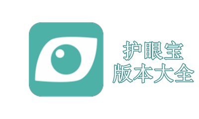护眼宝版本大全