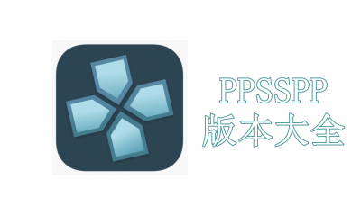 PPSSPP版本大全
